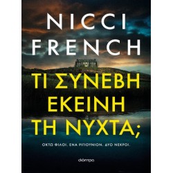 ΤΙ ΣΥΝΕΒΗ ΕΚΕΙΝΗ ΤΗ ΝΥΧΤΑ;