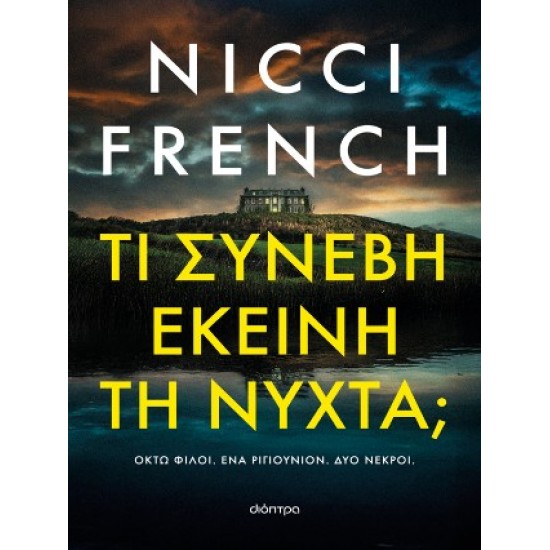 ΤΙ ΣΥΝΕΒΗ ΕΚΕΙΝΗ ΤΗ ΝΥΧΤΑ;