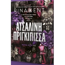 ROYAL ELITE 2: ΑΤΣΑΛΙΝΗ ΠΡΙΓΚΙΠΙΣΣΑ