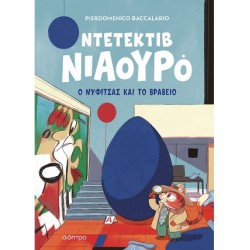 ΝΤΕΤΕΚΤΙΒ ΝΙΑΟΥΡΟ 8: Ο ΝΥΦΙΤΣΑΣ ΚΑΙ ΤΟ ΒΡΑΒΕΙΟ