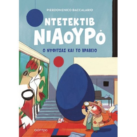ΝΤΕΤΕΚΤΙΒ ΝΙΑΟΥΡΟ 8: Ο ΝΥΦΙΤΣΑΣ ΚΑΙ ΤΟ ΒΡΑΒΕΙΟ
