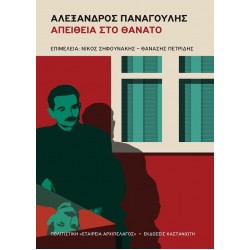 ΑΛΕΞΑΝΔΡΟΣ ΠΑΝΑΓΟΥΛΗΣ: ΑΠΕΙΘΕΙΑ ΣΤΟ ΘΑΝΑΤΟ