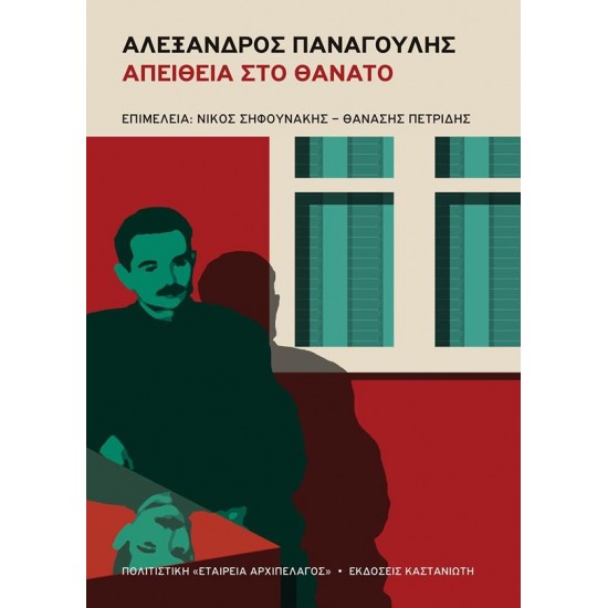 ΑΛΕΞΑΝΔΡΟΣ ΠΑΝΑΓΟΥΛΗΣ: ΑΠΕΙΘΕΙΑ ΣΤΟ ΘΑΝΑΤΟ