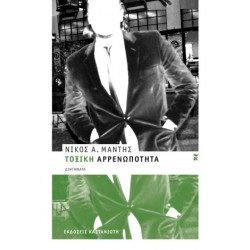 ΤΟΞΙΚΗ ΑΡΡΕΝΩΠΟΤΗΤΑ