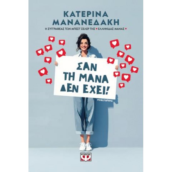 ΣΑΝ ΤΗ ΜΑΝΑ ΔΕΝ ΕΧΕΙ!