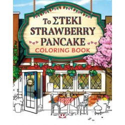 ΤΟ ΣΤΕΚΙ STRAWBERRY PANCAKE: COLORING BOOK