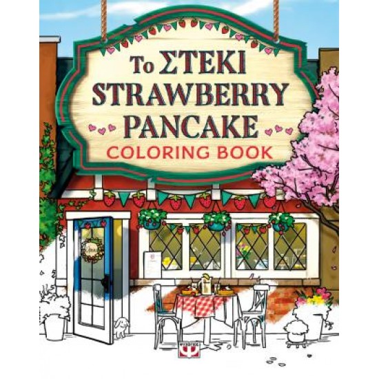 ΤΟ ΣΤΕΚΙ STRAWBERRY PANCAKE: COLORING BOOK