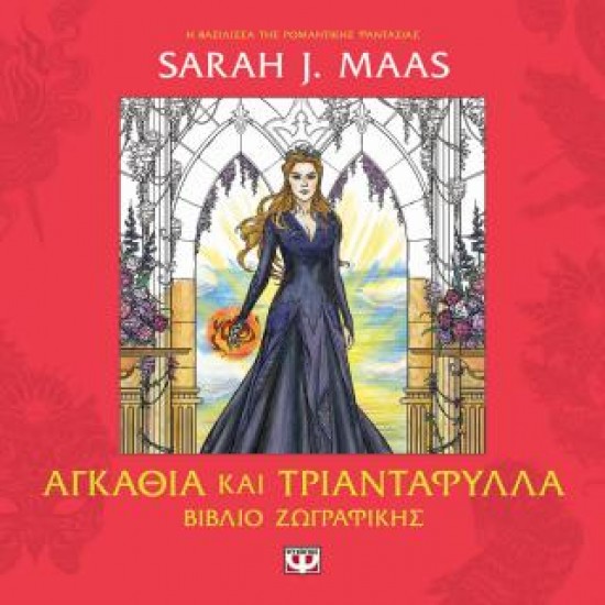 ACOTAR-ΑΓΚΑΘΙΑ ΚΑΙ ΤΡΙΑΝΤΑΦΥΛΛΑ: ΒΙΒΛΙΟ ΖΩΓΡΑΦΙΚΗΣ