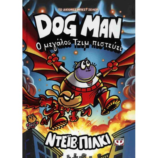 DOG MAN 14: Ο ΜΕΓΑΛΟΣ ΤΖΙΜ ΠΙΣΤΕΥΕΙ