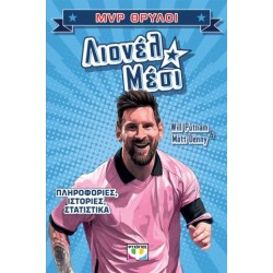 MVP ΘΡΥΛΟΙ: ΛΙΟΝΕΛ ΜΕΣΙ