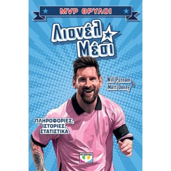 MVP ΘΡΥΛΟΙ: ΛΙΟΝΕΛ ΜΕΣΙ