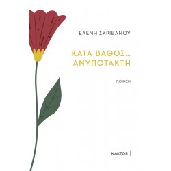 ΚΑΤΑ ΒΑΘΟΣ… ΑΝΥΠΟΤΑΚΤΗ