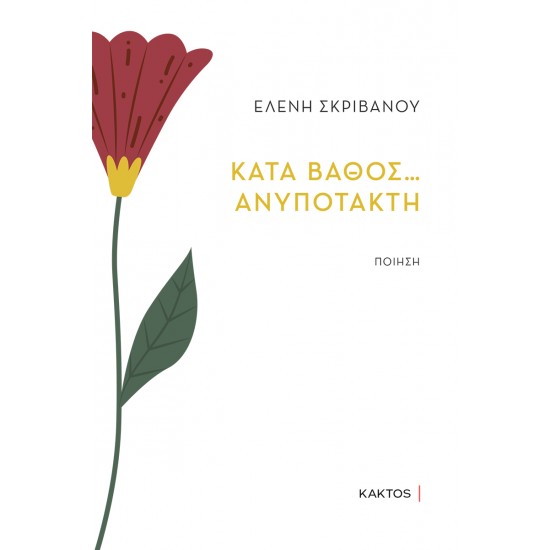 ΚΑΤΑ ΒΑΘΟΣ… ΑΝΥΠΟΤΑΚΤΗ