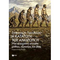 Η ΚΑΤΑΓΩΓΗ ΤΟΥ ΑΝΘΡΩΠΟΥ ΜΙΑ ΣΥΓΧΡΟΝΗ ΙΣΤΟΡΙΑ ΜΥΘΟΥ, ΕΞΟΥΣΙΑΣ ΚΑΙ ΒΙΑΣ