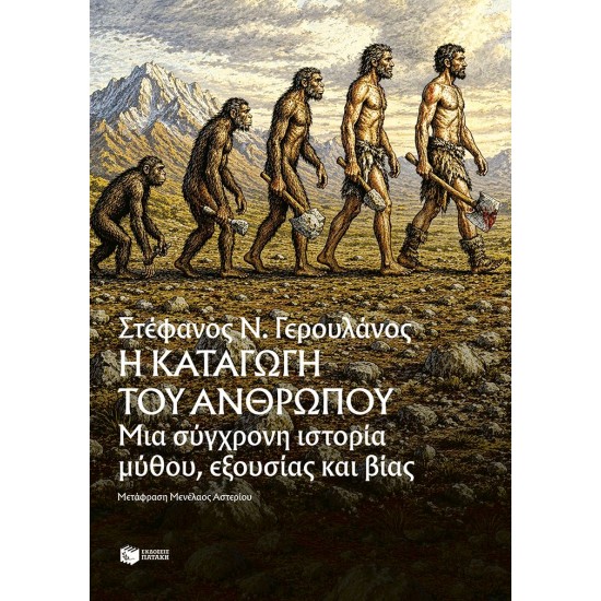 Η ΚΑΤΑΓΩΓΗ ΤΟΥ ΑΝΘΡΩΠΟΥ ΜΙΑ ΣΥΓΧΡΟΝΗ ΙΣΤΟΡΙΑ ΜΥΘΟΥ, ΕΞΟΥΣΙΑΣ ΚΑΙ ΒΙΑΣ