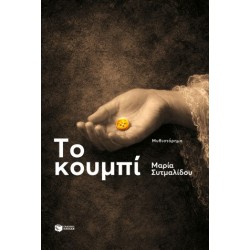 ΤΟ ΚΟΥΜΠΙ