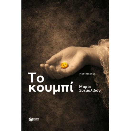 ΤΟ ΚΟΥΜΠΙ
