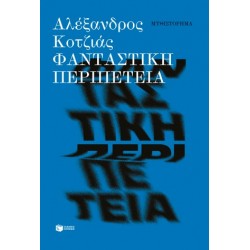 ΦΑΝΤΑΣΤΙΚΗ ΠΕΡΙΠΕΤΕΙΑ