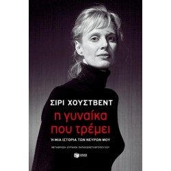 Η ΓΥΝΑΙΚΑ ΠΟΥ ΤΡΕΜΕΙ Η ΜΙΑ ΙΣΤΟΡΙΑ ΤΩΝ ΝΕΥΡΩΝ ΜΟΥ
