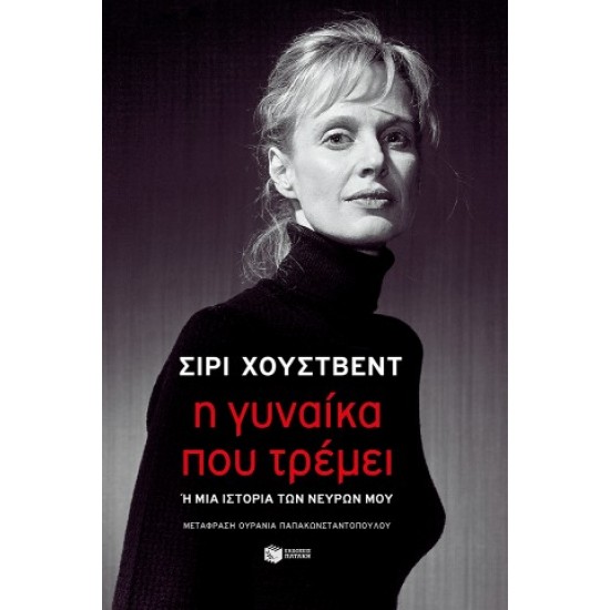 Η ΓΥΝΑΙΚΑ ΠΟΥ ΤΡΕΜΕΙ Η ΜΙΑ ΙΣΤΟΡΙΑ ΤΩΝ ΝΕΥΡΩΝ ΜΟΥ