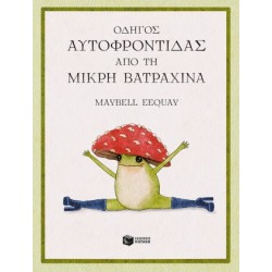 ΟΔΗΓΟΣ ΑΥΤΟΦΡΟΝΤΙΔΑΣ ΑΠΟ ΤΗ ΜΙΚΡΗ ΒΑΤΡΑΧΙΝΑ