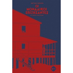 ΟΙ ΜΟΝΑΔΙΚΟΙ ΕΠΙΖΗΣΑΝΤΕΣ