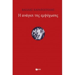 Η ΑΝΑΓΚΗ ΤΗΣ ΕΜΨΥΧΩΣΗΣ