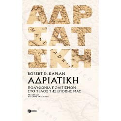 ΑΔΡΙΑΤΙΚΗ:ΠΟΛΥΦΩΝΙΑ ΠΟΛΙΤΙΣΜΩΝ ΣΤΟ ΤΕΛΟΣ ΤΗΣ ΝΕΟΤΕΡΗΣ ΠΕΡΙΟΔΟΥ