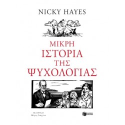 ΜΙΚΡΗ ΙΣΤΟΡΙΑ ΤΗΣ ΨΥΧΟΛΟΓΙΑΣ
