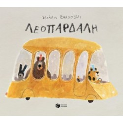 ΛΕΟΠΑΡΔΑΛΗ