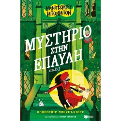 ΜΟΝΤΓΚΟΜΕΡΥ ΜΠΟΝΜΠΟΝ: ΜΥΣΤΗΡΙΟ ΣΤΗΝ ΕΠΑΥΛΗ, ΒΙΒΛΙΟ 3