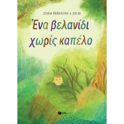 ΕΝΑ ΒΕΛΑΝΙΔΙ ΧΩΡΙΣ ΚΑΠΕΛΟ