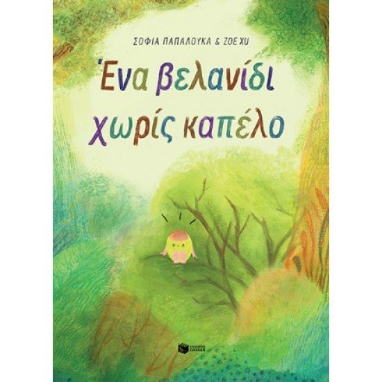 ΕΝΑ ΒΕΛΑΝΙΔΙ ΧΩΡΙΣ ΚΑΠΕΛΟ