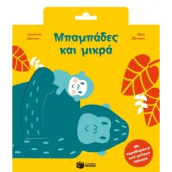ΜΠΑΜΠΑΔΕΣ ΚΑΙ ΜΙΚΡΑ (ΜΕ ΠΑΡΑΘΥΡΑΚΙΑ ΑΠΟ ΜΑΛΑΚΟ ΥΦΑΣΜΑ)