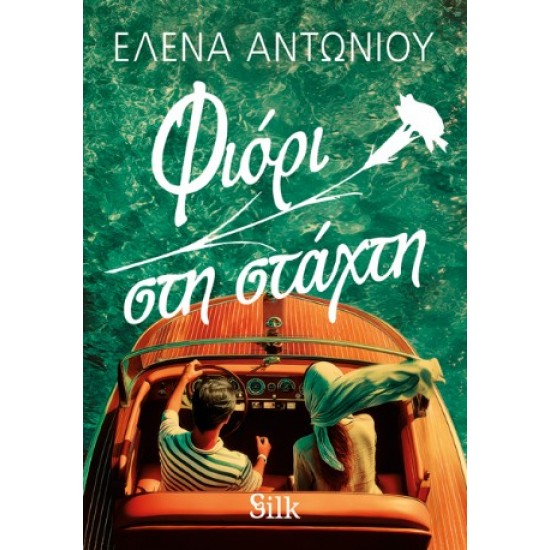 ΦΙΟΡΙ ΣΤΗ ΣΤΑΧΤΗ