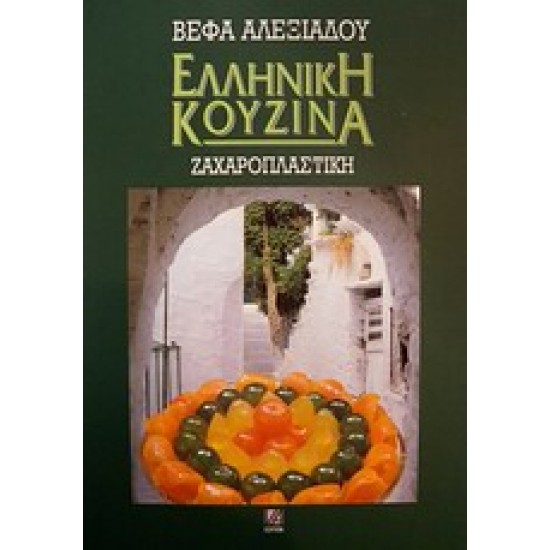 ΕΛΛΗΝΙΚΗ ΚΟΥΖΙΝΑ: ΖΑΧΑΡΟΠΛΑΣΤΙΚΗ