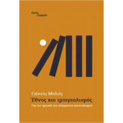 ΕΘΝΟΣ ΚΑΙ ΙΜΠΕΡΙΑΛΙΣΜΟΣ ΓΙΑ ΤΗΝ ΚΡΙΤΙΚΗ ΤΟΥ ΣΥΓΧΡΟΝΟΥ ΚΑΠΙΤΑΛΙΣΜΟΥ