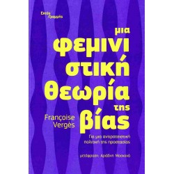 ΜΙΑ ΦΕΜΙΝΙΣΤΙΚΗ ΘΕΩΡΙΑ ΤΗΣ ΒΙΑΣ ΓΙΑ ΜΙΑ ΑΝΤΙΡΑΤΣΙΣΤΙΚΗ ΠΟΛΙΤΙΚΗ ΤΗΣ ΠΡΟΣΤΑΣΙΑΣ