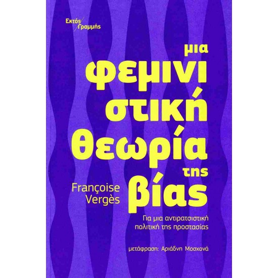 ΜΙΑ ΦΕΜΙΝΙΣΤΙΚΗ ΘΕΩΡΙΑ ΤΗΣ ΒΙΑΣ ΓΙΑ ΜΙΑ ΑΝΤΙΡΑΤΣΙΣΤΙΚΗ ΠΟΛΙΤΙΚΗ ΤΗΣ ΠΡΟΣΤΑΣΙΑΣ