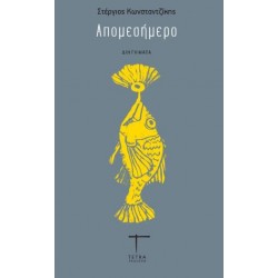 ΑΠΟΜΕΣΗΜΕΡΟ