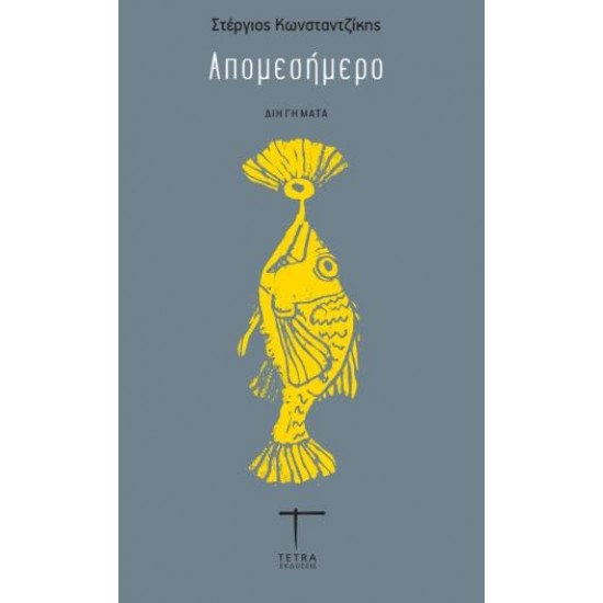 ΑΠΟΜΕΣΗΜΕΡΟ