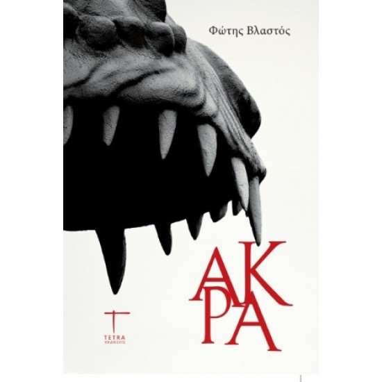 ΑΚΡΑ