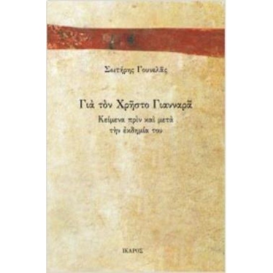 ΓΙΑ ΤΟΝ ΧΡΗΣΤΟ ΓΙΑΝΝΑΡΑ
