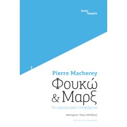 ΦΟΥΚΩ ΚΑΙ ΜΑΡΞ: ΤΟ ΠΑΡΑΓΩΓΙΚΟ ΥΠΟΚΕΙΜΕΝΟ 3η ΕΚΔΟΣΗ