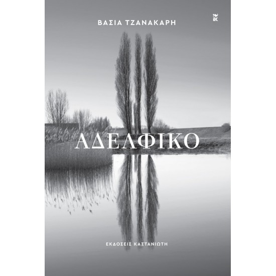 ΑΔΕΛΦΙΚΟ