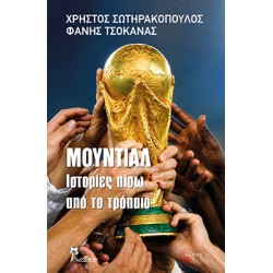 ΜΟΥΝΤΙΑΛ ΙΣΤΟΡΙΕΣ ΠΙΣΩ ΑΠΟ ΤΟ ΤΡΟΠΑΙΟ