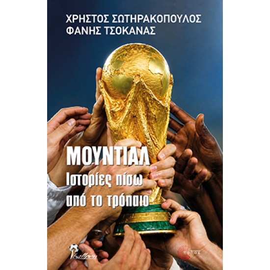 ΜΟΥΝΤΙΑΛ ΙΣΤΟΡΙΕΣ ΠΙΣΩ ΑΠΟ ΤΟ ΤΡΟΠΑΙΟ