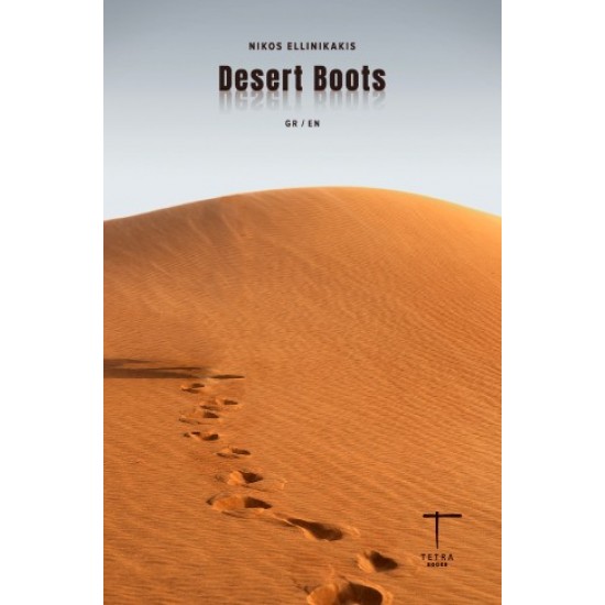 DESERT BOOTS (ΔΙΓΛΩΣΣΟ)
