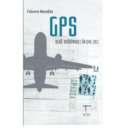 GPS: ΠΕΝΤΕ ΦΩΤΟΓΡΑΦΙΕΣ ΓΙΑ ΔΥΟ ΖΩΕΣ