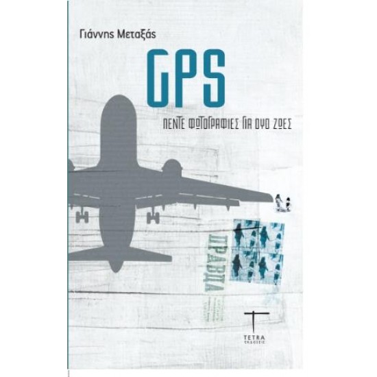 GPS: ΠΕΝΤΕ ΦΩΤΟΓΡΑΦΙΕΣ ΓΙΑ ΔΥΟ ΖΩΕΣ